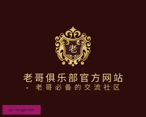 认识老哥俱乐部官方网站